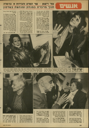 העולם הזה - גליון 2683 - 1 בפברואר 1989 - עמוד 12 | עזר וייצמן ^ נטר ה מדע זהבידזח כרמלה חנוך מדברתב מנ ה ץ ! מג הצתב טל פזן פולקלור של הימים ההם. לגוון את הערב, הוא מחפש שיו זמרת צעירה, שתשיר שירי ארץ־ישראל