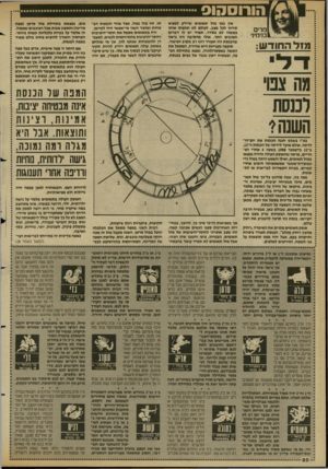 העולם הזה - גליון 2683 - 1 בפברואר 1989 - עמוד 20 | הורוסהוס מרים בנימיני מזל החודש: אין כמו מזל תאומים שיידע למצוא תירוץ לכל מצג. לעולם לא ת תפוס אותו במשהו לא בסדר. תמיד יש לו דברים חשובים יותר. אולי מהסיבה