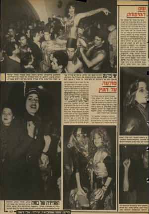 העולם הזה - גליון 2683 - 1 בפברואר 1989 - עמוד 23 | 0 /7 .י/ 7£1/לן אוסף כזה מנוכר של אנשים כבר מזמן לא נראה באף מסיבה בתל־אביב. רוב החוגגים אמנם משתייכים למאיון העליון, אך קשה להגדירם כיצורים חברתיים. זה התבטא
