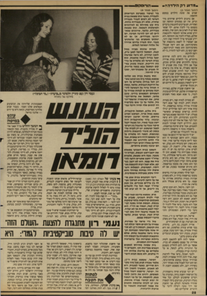 העולם הזה - גליון 2683 - 1 בפברואר 1989 - עמוד 28 | .מ דו ע רק הילד־ה?- — הורוסקופ (המשך מעמוד )25 שמים את טובת הילדים במקום הראשון. אם נותנים לילדים שרותים מיד תרים, אין הם מפתחים תחושת זמן ואחריות. הם צריכים