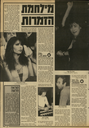 העולם הזה - גליון 2683 - 1 בפברואר 1989 - עמוד 37 | נ77ח 8ת הזמרות כתבה על גלי, לא לטוב ולא לרע. אם יבדקו את הכתבות שלו, יראו שהוא כל הזמן מפרגן לירדנה. עם כל הכבוד לירדנה, גלי היא זמרת יותר איכותית!״ כשנשאל