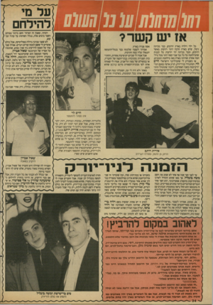 העולם הזה - גליון 2683 - 1 בפברואר 1989 - עמוד 45 | אז יש קשר? כל ילד וילדה בארץ יודעים, כבר מכיתה גימל, שיש בארץ הרבה יותר רווקות מאשר רווקים, וכבר בכיתה יוד יודעות כל הבנות שהמילחמה על כל גבר פנוי קשה יותר מכל