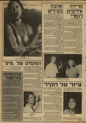 העולם הזה - גליון 2683 - 1 בפברואר 1989 - עמוד 48 | פרידה אירובית לגמרי פעם, לפני שנים לא רבות, היו בארץ שני זוגות. הזוג האחד היה מורכב מהתעשיין מיקי ירושלמי ואשתו החתיכה, ג׳קי, והזוג השני היה מורכב מבני מישפחת