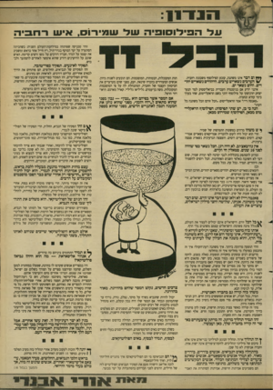 העולם הזה - גליון 2683 - 1 בפברואר 1989 - עמוד 5 | על הפילוסופיה עו *7עוו,7ו־ו ,0איש ר חבי ה זוהי טכניקה שפותחה במילחמת־העולם השניה: כשהכיתה הסתערה על יעד המוקף בגדר־תיל, רץ חייל אחד בראש ומשכיב את עצמו על
