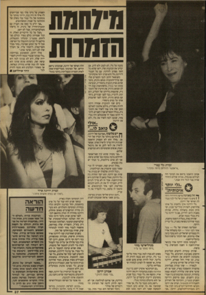 העולם הזה - גליון 2683 - 1 בפברואר 1989 - עמוד 50 | היחונזת הזמרות כתבה על גלי, לא לטוב ולא לרע. אם יבדקו את הכתבות שלו, יראו שהוא כל הזמן מפרגן לירדנה. עם כל הכבוד לירדנה, גלי היא זמרת יותר איכותית!״ כשנשאל