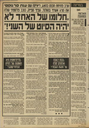 העולם הזה - גליון 2683 - 1 בפברואר 1989 - עמוד 7 | במירעגז חעם פ אר ס ה בטאבה המחזה הזה כבר עבר את גבולות הטעם הטוב. זוהי פארסה גרועה. ממשלת־ישראל דומה לילד קטן, היודע שעליו להיכנס לאמבטיה, אך המנסה בכל כוחו