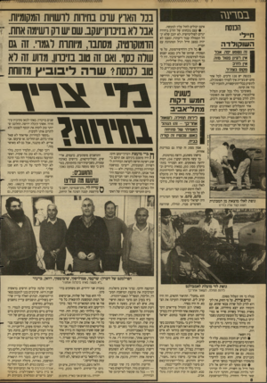 העולם הזה - גליון 2683 - 1 בפברואר 1989 - עמוד 8 | ^יעגי* בבזרעגז המסת חיילי הע1וקולדה זה נשמע יפה. אבד אין רעיון פסול מזה. אין רח״ב מקנם בצה״ד. בכנסת יש 120ח״כים. לכל אחד מהם יש בעייה: איר לעורר תשומת־לב,