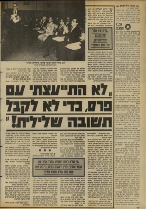 העולם הזה - גליון 2684 - 8 בפברואר 1989 - עמוד 10 | _ מג ע־ל א־ מג ע — (המשך מענזנד )9 משני הצדדים, הזכירו את המישאל שבו הודו *״ 54 מתושבי מדינת־ישראל שהם מוכנים למשא־ומתן עם אש״ף. היו בין הישראלים מי שהזכירו את