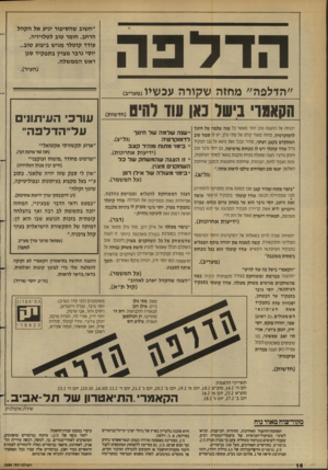 העולם הזה - גליון 2684 - 8 בפברואר 1989 - עמוד 16 | ״חשוב שהסיפור יגיע אל הקהל הרחב. חומר טוב לטלויזיה. עודד קוטלר מגיש ביצוע טוב.. יוסי גרבר מצוין בתפקיד סגן ראש הממשלה. (העיר). ״הדלפה״ מחזה שקודה עכשיו (מעריב)