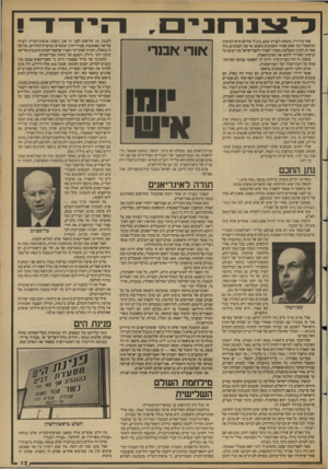 העולם הזה - גליון 2684 - 8 בפברואר 1989 - עמוד 17 | אחד מידידיי, מומחה לענייני צבא, נתן לי פירוש חדש לעימות ההיסטורי בין יצחק שמיר והצנחנים בשכם. אז קמו הצנחנים, בזה אחר זה, לעיני המצלמה, ואמרו לשמיר ולעם־ישראל