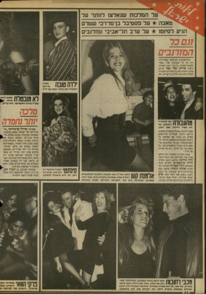 העולם הזה - גליון 2684 - 8 בפברואר 1989 - עמוד 22 | עד המלכות שנאלצו לוותר על *י טאבה על פסטיבל בן־מרדכי שטרם הגיע לסיומו על ערב תל־אביבי ומזדנבים ת ם כר המזדנבים התל־אביבים התרוצצו כאחוזי־תז־ ; זית בץ כל
