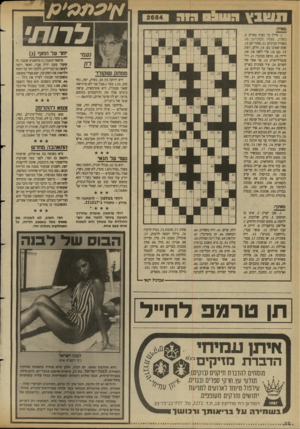 העולם הזה - גליון 2684 - 8 בפברואר 1989 - עמוד 32 | א׳ עממ׳ ע / 11!111ץ 313 31113 לרות׳ מאתן: . 1אילן נוי נפוץ בארץ; .5 כשלין, ספלה (לטינית 10 תאורה חגיגית; . 11 אחוריים; . 13 שוא שאינו נע; . 14 חלש, רפה; . 15