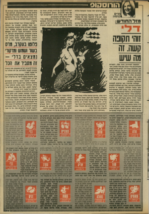 העולם הזה - גליון 2684 - 8 בפברואר 1989 - עמוד 33 | הורוסהוס מרים בנימיני מז ל החוד ש: קשים ונוראים יותר מאשר בקבוצת מזלות אחרת. מזל דלי קשור בחשמל, בתיק שורת וב ת עופה. לכן ציין להישמר מבל מה שקשור בחשמל.