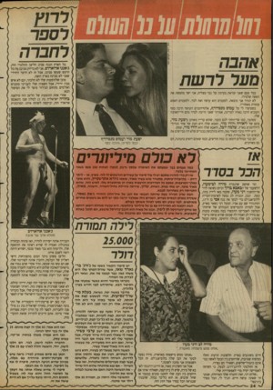 העולם הזה - גליון 2684 - 8 בפברואר 1989 - עמוד 34 | הווו לחברה אהבה סער לרשת כל הארץ חגגה סביב הליצן הוולגרי הזה, ג׳אנגו אדוארדס. אני לא בדיוק מבינה מה כל הרעש שעשו סביבו, אבל זה לא הדבר היחידי שאני לא מבינה