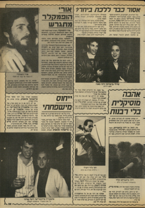 העולם הזה - גליון 2684 - 8 בפברואר 1989 - עמוד 35 | אסור בבר ררבת ביחד? אור הופמחלר בכל העיתונים, השבועונים, הירחונים והמקו* מונים נמסר לאומה שמלכת־היופי הישראלית שירלי בן־מרדבי מנהלת רומאן או יוצאת קבוע עם