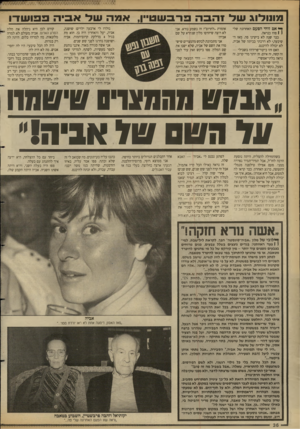העולם הזה - גליון 2684 - 8 בפברואר 1989 - עמוד 36 | >1ו 1ולוג עול* זהבהפרבשט ״ ן , ך י* אם זוהי הפעם ( \ פה? כנראה. האחרונה שלי כבר שנה לא ביקרנו פה. מאז ה־שיבעה,־ לא דרכתי בביתה של אביה, לא יכולה להיכנס. האם
