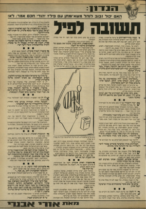 העולם הזה - גליון 2684 - 8 בפברואר 1989 - עמוד 5 | 1י 1זר־ 11 בול ז בו ב לנהל משא־ומתן ע פיל? הוד חכם אמר: דא! תעחבה ל פז ^ שבתי בחדר-האורחים של פייצל אל־חוסייני. עשרות אישים מכל רחבי ירושלים המיזרחית והגדה