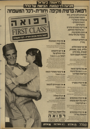 העולם הזה - גליון 2685 - 15 בפברואר 1989 - עמוד 16 | לראשונה בישראל מציעה לר קבוצ ת הביטוח של כלל: רפואה פרטית מקיפה ויהודית דכל המשפחה נתוחים ללא תורים, כולל אישפוז ואחות פרטית. אבחנה וטיפול ע׳׳י רופאים מומחים •