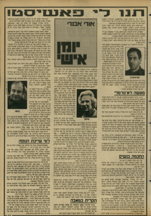 העולם הזה - גליון 2685 - 15 בפברואר 1989 - עמוד 17 | יוני רייף, דובר צה״ל מעשה לא־נורמרי הארץ, עיתון לאנשים חושבים, שם את הידיעה בראש העמוד הראשון, ברוחב של ארבעה טורים .״זה דבר נורא. יש כאן תופעות ממש של אנשים