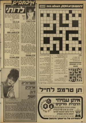 העולם הזה - גליון 2685 - 15 בפברואר 1989 - עמוד 32 | ה עו ^ ס הו ה לרות׳ נעם י זקוק לריגושים ״אני נשוי, ויש לי אשה על־הכי- פאק,׳׳ הוא אמר לי .״היחסים בבית טובים, אבל החלק הרומנטי נשחק אחרי 19 שנה, ולא יחזור