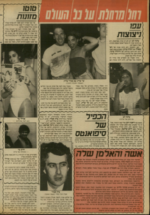 העולם הזה - גליון 2685 - 15 בפברואר 1989 - עמוד 34 | ]טוטו מזונות אני כבר אמרתי לכם שאני לא מבינה בכדורגל, אבל תאמינו לי שאני מבינה בכדורגלנים. בעיקר בחיי־האהבה שלהם. לפני שנה סיפרתי לכם על הבעיות בחיי- הנישואין