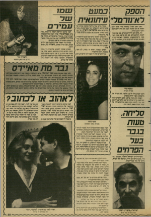 העולם הזה - גליון 2685 - 15 בפברואר 1989 - עמוד 35 | |ן טמז הספק~ ] כמעט רא־מרסרי עיתונאית יטט האם השם ת א׳ל נתק׳ה ניר אומר לכם משהה אז אני אזכיר לכם: הוא היד יושב־ראש הושר למען החייל. ניר, אלמן ואב לילדים