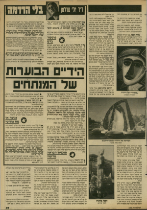 העולם הזה - גליון 2685 - 15 בפברואר 1989 - עמוד 39 | עם המוסיאון והרגיש שמצא את הנחלה. באותו זמן שיפצה העירייה את כי־כר־דיזנגוף. היא ביקשה ממנו לעצב ולהקים מיזרקת־זכוכית לכיכר. כמחווה לעיר ולתושביה היה מוכן