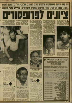 העולם הזה - גליון 2685 - 15 בפברואר 1989 - עמוד 40 | מה קווה נ א שו הסטודנטים מחרקים ציונים דמוצים שוהם י ער 13 נטוש הווינוח באוניברסיטת תדאביב. בעלי הציונים הנמוכים מתמרמרים. גלית 3ר מדווחת ־ ך* יבומי־ההערכה שלי