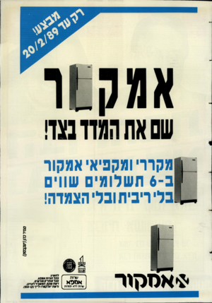 העולם הזה - גליון 2685 - 15 בפברואר 1989 - עמוד 43 | מקררי ומקפיא־ אמקור ב־ 6תשלומים שווים בלי ריבית ובלי הצמדה! ט מי ר כהן (יעקנסק ) * א ס תו ר ככל הורות **כ*. אצל סוחרים צורשיס, רשת שכס, חצשכ-ר לצרכן,
