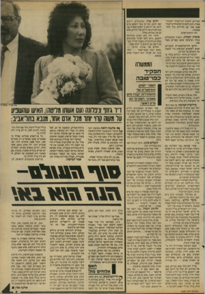 העולם הזה - גליון 2685 - 15 בפברואר 1989 - עמוד 7 | הצדדים, התכוון רק לערביי האינתיפאדה. הוא ביקש מן המתנחלים לעמוד שכם אחד עם החיילים מול ההתקוממות. זוהי תיקוות־שווא. איכות המוות. רבבות המתנחלים בגדה וברצועה