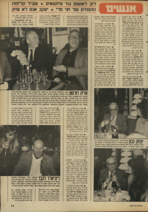 העולם הזה - גליון 2686 - 22 בפברואר 1989 - עמוד 11 | דוב לאוטם! נגד עיתונאיב 1שביל קליפות התפוזים של חני פרי יעקב אגם לא צחק יום העיון של העמותה לדו־קיום עבר בשלווה, למעט חילוקי־דיעות ביו חברי־הכנסת במסיבה בביתה