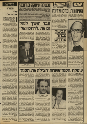 העולם הזה - גליון 2686 - 22 בפברואר 1989 - עמוד 16 | והוווקל נכשלה עיסקה ב-דובק״ בואו•/ג אל ל ביב העיתונות, נוס וסוינה כאשר נאלץ ויקטור מדינה לפרוש מניהול מק־ישראל בגלל חילוקי ריעות עם הנגיד, מיכאל ברונו, לא