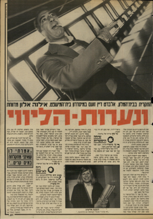 העולם הזה - גליון 2686 - 22 בפברואר 1989 - עמוד 21 | אלי דס ה, העול הז ה שזה לא תואם בדיוק את הציפיות שלי. אבל הוא התייחס אלי יפה, לא היה אגרסיבי ונשארתי איתו. סיכמנו על מגע חלקי, כלומר מיזמוזים. התפשטנו והיינו