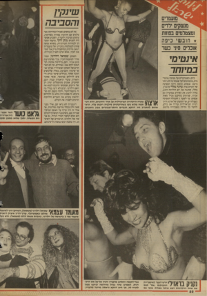העולם הזה - גליון 2686 - 22 בפברואר 1989 - עמוד 22 | ש ינ ק ץ והסביב ה מה לא עושים בשביל הבחירות? מצטלמים עם חתיכות בפוזות מצחיקות, עושים מסיבות לחבר׳ה. השבוע אפשר היה לפגוש בנתן יולד, מועמד המערך לבחירות