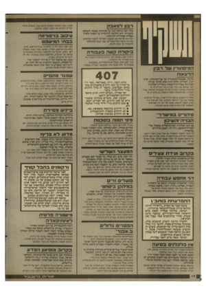 העולם הזה - גליון 2687 - 1 במרץ 1989 - עמוד 10 | בבת הטי שפט בי קו רתק שה ב ע בו ד ה ביקורת קשה נשמעת מצד חוגים במיפלגת־העבודה על אגף־הבחירות של המיפלגה. נג ד ר ענן כהן, מנ הל אגף־־הבחירות, נשמ עו ת ט ע נו ת
