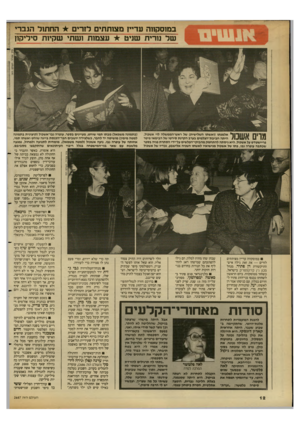העולם הזה - גליון 2687 - 1 במרץ 1989 - עמוד 12 | במוסקוזה עדייז סצותתים לזרים החתול הגברי של נורית שניט עצמות ושתי שקיות סיליקון | 1111 1*11 ״1 ^ 1ך | ו * אלמגתו (ואשתו השלישית) של ראש־הממשלה לוי אשכול, היתה