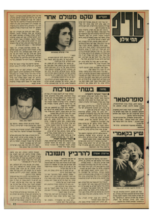 העולם הזה - גליון 2687 - 1 במרץ 1989 - עמוד 21 | שקט משלם אחר תקליט יוני נמרי חוזר. לא ממש ״קם־בק״ למה שהוא היה פעם. אלא ליוני אחר, בוגר. יוני אחרי קאריירה מרשימה בחוץ־לארץ. הוא רוצה להיות פה מה שהוא היה שם.
