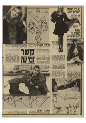 העולם הזה - גליון 2687 - 1 במרץ 1989 - עמוד 28 | במיוחד כדי לחדש !מיטפחת יכולה ליצור גם חוש״ ניות. אפשר ל התעטף בה או פשוט לכרוך או תה, באקראי, על שתי הידיים. | ץ 1טךל הצמה נראית מסובכת, 1 1 /1 -1אבל עיון קצר