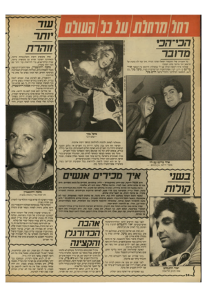 העולם הזה - גליון 2687 - 1 במרץ 1989 - עמוד 34 | 1י / 77ד הכי־הכי מדובר זוהרת אחת מהנשים היפות והאלגנטיות ביותר, ובאחרונה הסתבר שהיא גם מוכשרת ביותר, עברה קילוף־פנים, כדי להיראות עוד יותר יפה ועוד יותר צעירה.