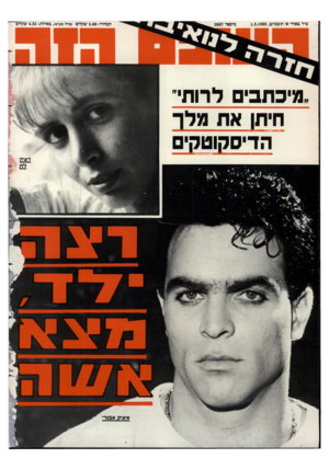 העולם הזה - גליון 2687 - 1 במרץ 1989