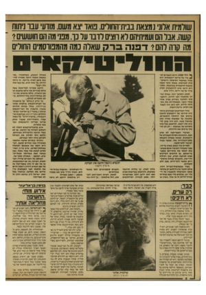 העולם הזה - גליון 2687 - 1 במרץ 1989 - עמוד 8 | שולמית ארוני נמצאת בבית־החולים. טאדצא משם. מודעי עבו ניתוח קשה. אבל הם ועמיתיהם רא חצים רדבו ער3ו. מבני מה הם חוששים* מת קוה להם? דפנה בר ה שאלה נמה מתמבווסמים