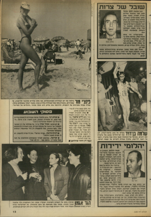 העולם הזה - גליון 2688 - 8 במרץ 1989 - עמוד 13 | וטובל נטר צו־ 1ת חבר-הכנסת זלמן שוגל נפצע לפני שבועות בצורה חמורה, כאשר בסקי בסנט״מוריץ מחליק אחר התנגש בו, וגרם לריסוק עצם־הייד של שובל, חבר״הכגסת הישן־חדש