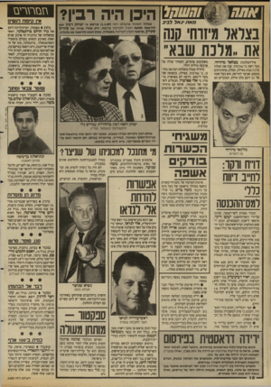 העולם הזה - גליון 2688 - 8 במרץ 1989 - עמוד 18 | כזאת •גאל לביב בצראר מ־זוח־ סנה את..מלכ ת שבא״ איל-המלונות בצלאל מיזרחי, בעל רשת נני־שנלם ית, קנה את המלון ם לכת שבא באילת. המלון, מהוותיקים במקום, שנועד