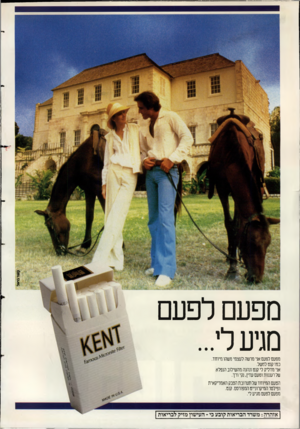 העולם הזה - גליון 2688 - 8 במרץ 1989 - עמוד 2 | ק 111 רבו*ל מפעם לפעם מגיע לי... מפעם לפעם אני מרשה לעצמי משהו מיוחד. כמו קנט למשל. אני מדליק לי קנט ונהנה מהשילוב הנפלא של רעננות וטעם עדין, נקי ורך. הטעם