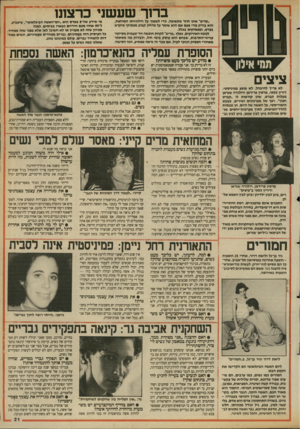 העולם הזה - גליון 2688 - 8 במרץ 1989 - עמוד 21 | ברוך שעשני כרצונו ״טריפ״ אינו חוזר בתשובה. פדי לשמור על חילוגיותו המוחצת, הוא בודק מדי פעם אם הוא שומר על מרחק קבוע מפסוקי מיקרא בפרס, ומפסוקים בכלל. לנוכח