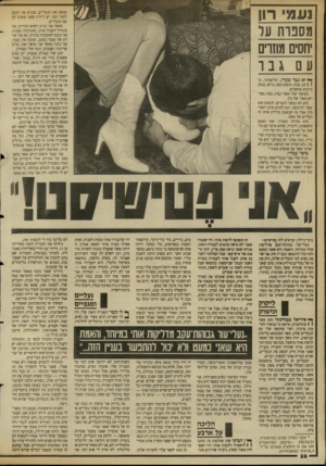העולם הזה - גליון 2688 - 8 במרץ 1989 - עמוד 28 | נענ> רון מסבות ער חסים מוזרים עם גבו מנשק את הנעליים, מכניס את העקב לתוך הפה. יש לילות שאני פשוט ישן עם הנעליים. כאשר אני מגיע לשיא הטירוף, אני מתחיל לאכול