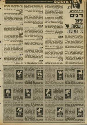 העולם הזה - גליון 2688 - 8 במרץ 1989 - עמוד 30 | הורוס הוס מרים בנימינ׳ מזל החודש: דג וביטו והשפעתו על כל המזלות השבוע, ב 11-במרס, קורה משהו חשוב במפת־השמיים -כוכב יופיטר עובר למזל תאומים. יופיטר הוא כוכב
