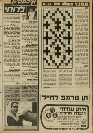 העולם הזה - גליון 2688 - 8 במרץ 1989 - עמוד 32 | ו1ו*ובץ העולם חיה לרות1 מאוזז: )1יחידת־מטבע בונצואלה; )5 הספינה ששידרה בראשונה את האות ס־או־ס; )10 זמר; )11 איל; )13 עצם בפה; )14 שוטה; )15 רוח רעה; )16 שקד;