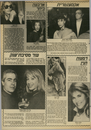 העולם הזה - גליון 2688 - 8 במרץ 1989 - עמוד 35 | אקסצנטרית ארבעה ביחד מאז הרומאן הארוך סלו עם הזמרת דפנה ארמוני, לא גקשר שמו של הזמר- מלחיו שליי* ייייד עם אשה אחרת, ואף אחד לא שאל למה ומדוע. הסיבה לכך היא