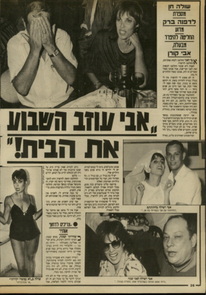 העולם הזה - גליון 2688 - 8 במרץ 1989 - עמוד 36 | שו להח! מסבות לד פנ הברק מדוע החליטה להיפרד מבעלה, אב קור! ^ בי ואני החלטנו לקחת פסק־זמן, \ £החלטנו להיפרד. האמת היא שכבר החלטנו לעשות זאת לפני חצי״שנה, אבל